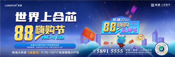 青島龍湖.上合壹號(hào)|乘風(fēng)破浪狂歡惠，海量福利嗨一夏