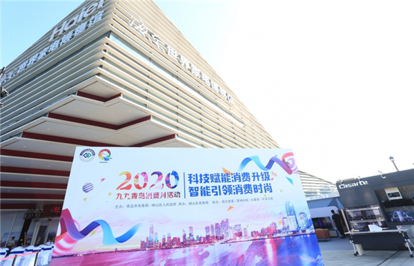 青島九九消費(fèi)月正式啟動(dòng) 百家企業(yè)萬家店鋪齊參與