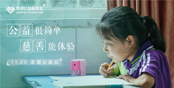 持續(xù)不輟，利他悅己 龍湖公益基金會暨“龍湖公益日”正式設(shè)立