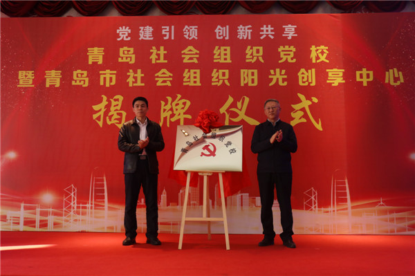 全省首家！青島市社會組織黨校暨陽光創(chuàng)享中心揭牌儀式在城陽舉行