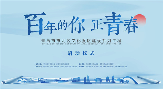 百年的你，正青春！青島市北區(qū)正式啟動文化強區(qū)建設(shè)系列工程