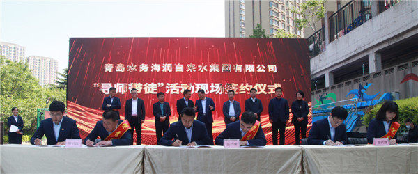 青島水務(wù)海潤自來水集團(tuán)舉辦員工實(shí)作室、青年技術(shù)人才培訓(xùn)基地啟動暨導(dǎo)師帶徒簽約儀式