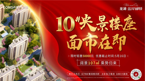 龍湖藍(lán)岸酈城丨10#央景樓座，全城火爆認(rèn)籌中！