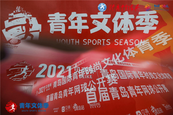 2021貝殼杯·青島國(guó)際青年時(shí)尚文化體育季暨首屆青年網(wǎng)球賽開(kāi)賽