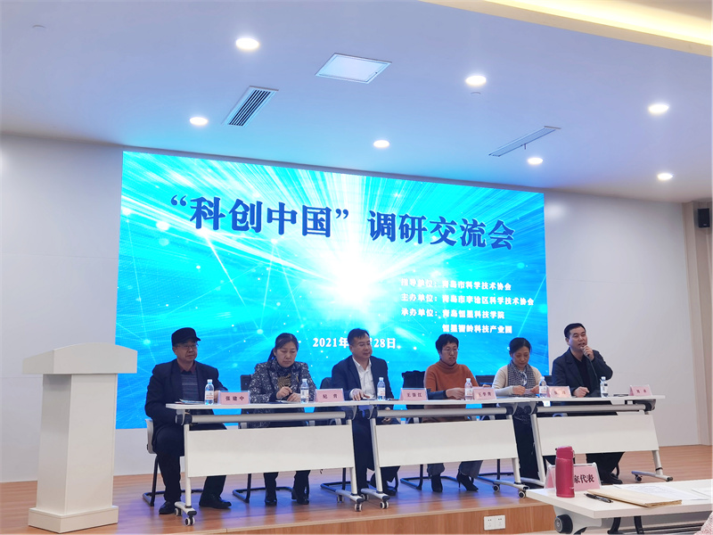 青島恒星科技學(xué)院成功舉辦“科創(chuàng)中國”調(diào)研交流會(huì)