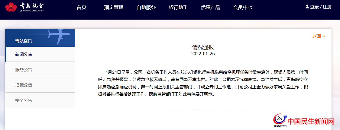 青島航空通報機(jī)務(wù)工作人員執(zhí)行任務(wù)時意外身亡