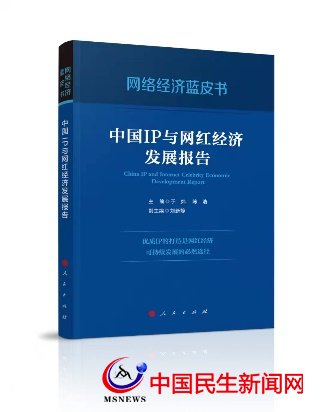 國內(nèi)首部網(wǎng)絡(luò)經(jīng)濟(jì)藍(lán)皮書 《中國IP與網(wǎng)紅經(jīng)濟(jì)發(fā)展報告》出版發(fā)行
