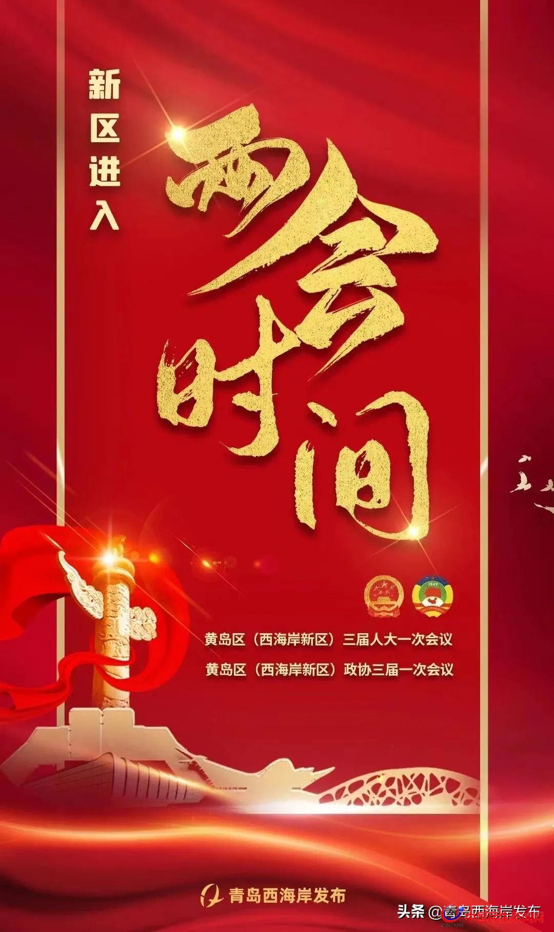 青島西海岸新區(qū)進(jìn)入“兩會(huì)時(shí)間”！
