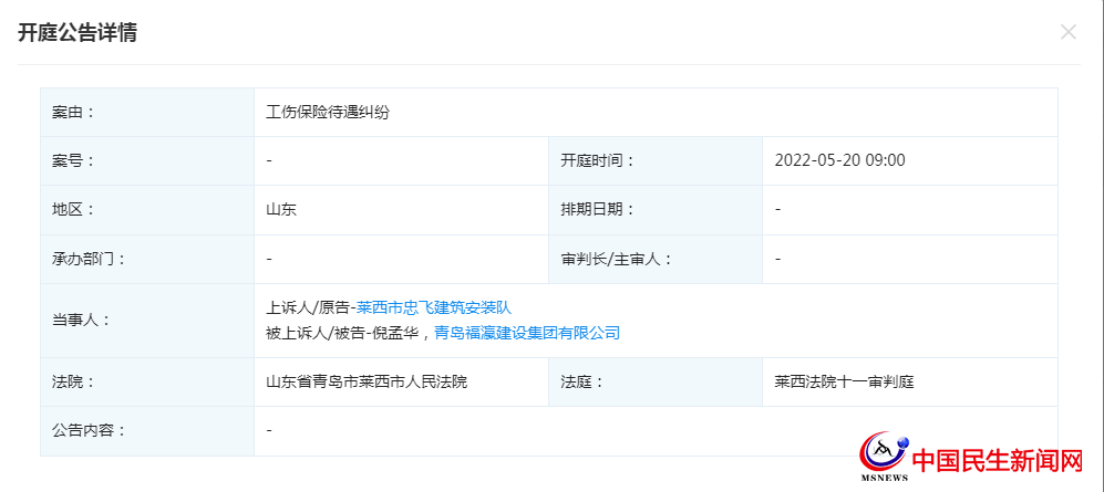 青島福瀛建設(shè)集團(tuán)有限公司新增開庭公告，案由為工傷保險(xiǎn)待遇糾紛